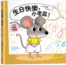 Load image into Gallery viewer, 生日快樂,小老鼠!