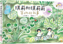 Load image into Gallery viewer, 琪莉和琪莉莉:草地的故事