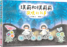 Load image into Gallery viewer, 琪莉和琪莉莉:夜晚的故事