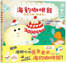 Load image into Gallery viewer, 海豹咖啡館