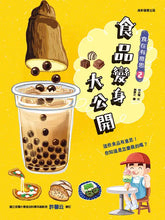 Load image into Gallery viewer, 食在有意思 2:食品變身大公開