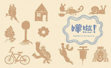 Load image into Gallery viewer, 嘩啦!會是什麼呢?