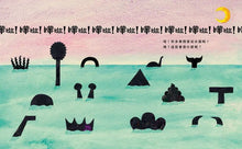 Load image into Gallery viewer, 嘩啦!會是什麼呢?