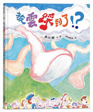 Load image into Gallery viewer, 被雲踩到了!?