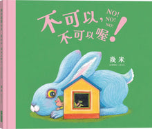 Load image into Gallery viewer, 不可以, 不可以喔!