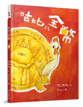 Load image into Gallery viewer, 咕比的金幣