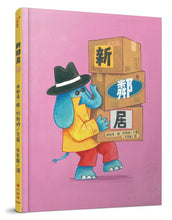 Load image into Gallery viewer, 新鄰居