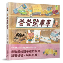 Load image into Gallery viewer, 爸爸號車車