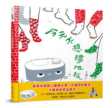 Load image into Gallery viewer, 今天不想掃地板