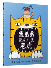 Load image into Gallery viewer, 我弟弟變成了一隻老虎