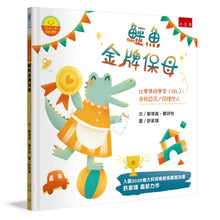 Load image into Gallery viewer, 鱷魚金牌保母