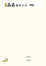 Load image into Gallery viewer, 蟲蟲洞:我的蟲蟲觀察日記