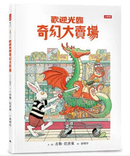 Load image into Gallery viewer, 歡迎光臨奇幻大賣場