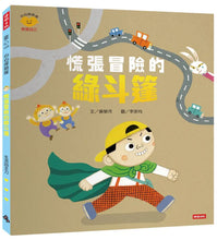 Load image into Gallery viewer, 慌張冒險的綠斗篷