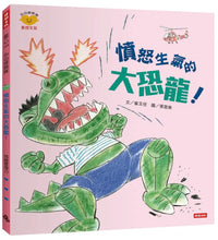 Load image into Gallery viewer, 憤怒生氣的大恐龍!