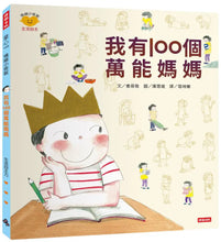 Load image into Gallery viewer, 情緒小怪獸系列:我有100個萬能媽媽