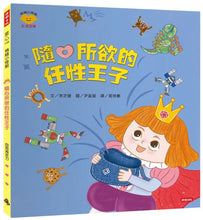 Load image into Gallery viewer, 情緒小怪獸系列:隨心所欲的任性王子