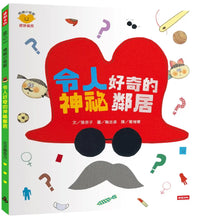 Load image into Gallery viewer, 情緒小怪獸系列:令人好奇的神祕鄰居