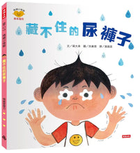 Load image into Gallery viewer, 情緒小怪獸系列:藏不住的尿褲子