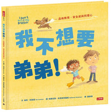 Load image into Gallery viewer, 我不想要弟弟!