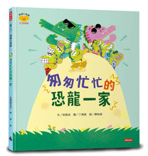 Load image into Gallery viewer, 情緒小怪獸系列:匆匆忙忙的恐龍一家