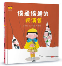 Load image into Gallery viewer, 情緒小怪獸系列:撲通撲通的表演會