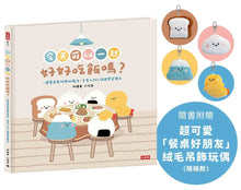 Load image into Gallery viewer, 今天可以一起好好吃飯嗎?