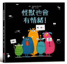 Load image into Gallery viewer, 怪獸也會有情緒!