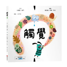 Load image into Gallery viewer, 美國獨立出版獎 最受喜愛傑出作品 系列:觸覺