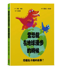 Load image into Gallery viewer, 當恐龍在地球漫步的時候
