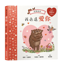 Load image into Gallery viewer, 我永遠愛你:棕熊森林