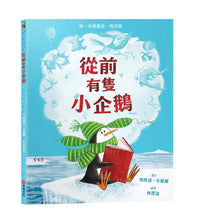 Load image into Gallery viewer, 從前有隻小企鵝