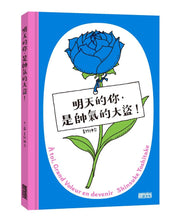 Load image into Gallery viewer, 明天的你,是帥氣的大盜!