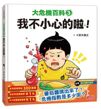 Load image into Gallery viewer, 大危機百科 3:我不小心的啦!