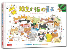 Load image into Gallery viewer, 33隻小貓的夏天