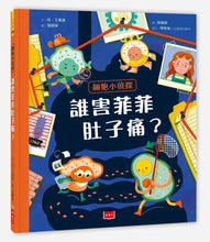 Load image into Gallery viewer, 細胞小偵探:誰害菲菲肚子痛?