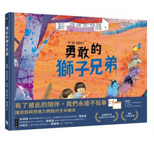 Load image into Gallery viewer, 勇敢的獅子兄弟