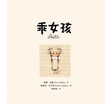 Load image into Gallery viewer, 乖女孩