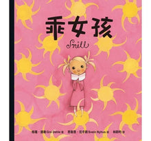 Load image into Gallery viewer, 乖女孩