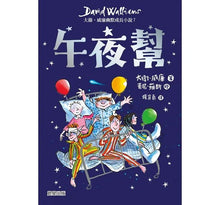 Load image into Gallery viewer, 預購--大衛威廉:幽默成長小說7~12