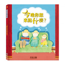 Load image into Gallery viewer, 今晚你想來點什麼?