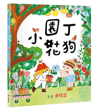 Load image into Gallery viewer, 園丁小花狗