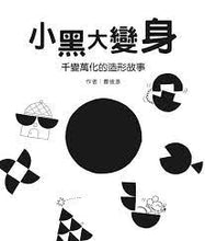 Load image into Gallery viewer, 小黑大變身:千變萬化的造形故事