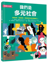 Load image into Gallery viewer, 【地球小公民】我們是多元社會:尊重差異,關懷弱勢,學習愛與包容的關鍵能力!
