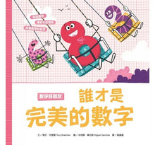 Load image into Gallery viewer, 數字好朋友:誰才是完美的數字