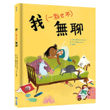 Load image into Gallery viewer, 我(一點也不)無聊