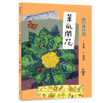 Load image into Gallery viewer, 咱的囡仔歌兒歌繪本套書:《月光光 踅夜市》+《菜瓜開花》+《山嘛驚寒》