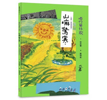 Load image into Gallery viewer, 咱的囡仔歌兒歌繪本套書:《月光光 踅夜市》+《菜瓜開花》+《山嘛驚寒》