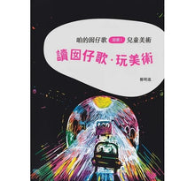 Load image into Gallery viewer, 咱的囡仔歌兒歌繪本套書:《月光光 踅夜市》+《菜瓜開花》+《山嘛驚寒》