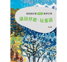 Load image into Gallery viewer, 咱的囡仔歌兒歌繪本套書:《月光光 踅夜市》+《菜瓜開花》+《山嘛驚寒》